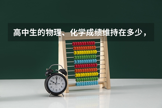 高中生的物理、化学成绩维持在多少，才能考上重点大学？