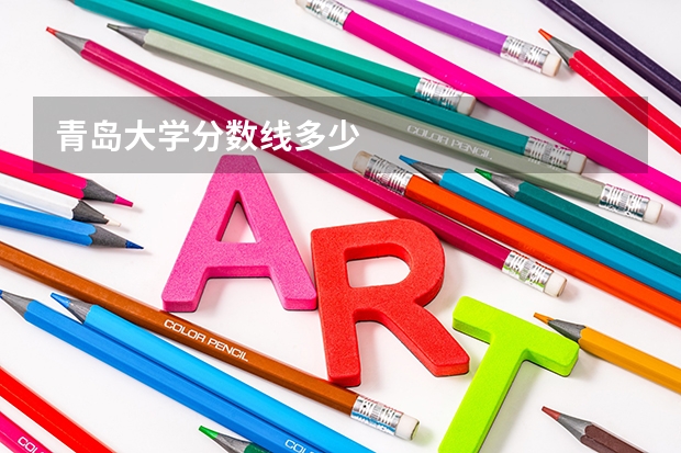 青岛大学分数线多少