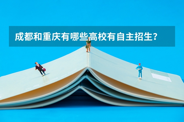 成都和重庆有哪些高校有自主招生？