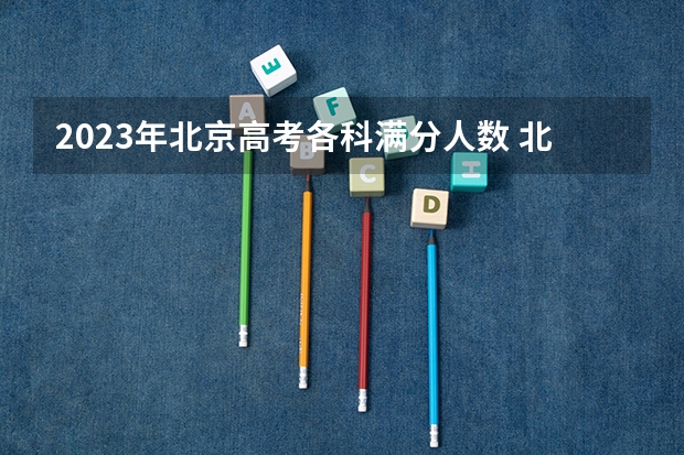 2023年北京高考各科满分人数 北京高考排名