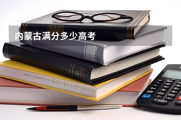 内蒙古满分多少高考