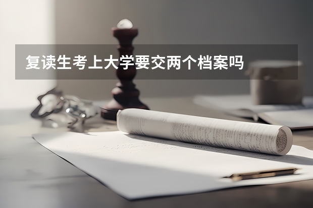 复读生考上大学要交两个档案吗