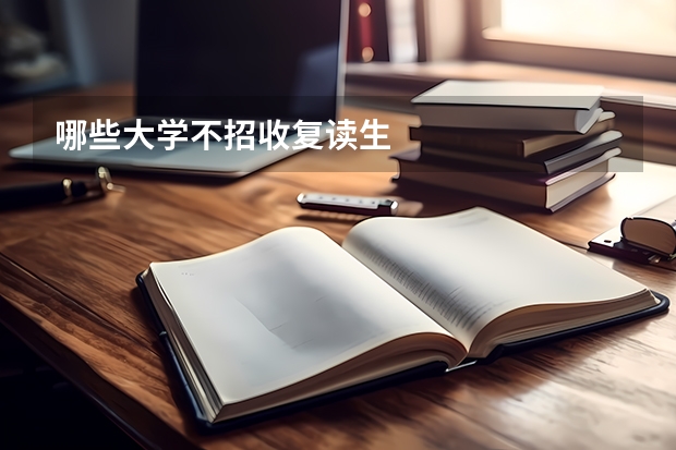 哪些大学不招收复读生