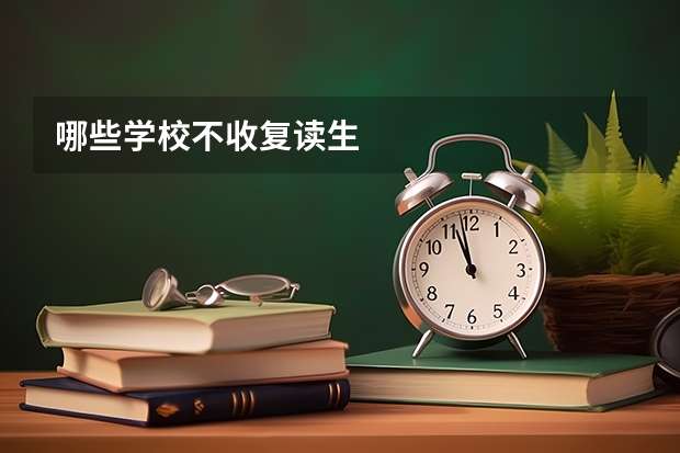 哪些学校不收复读生
