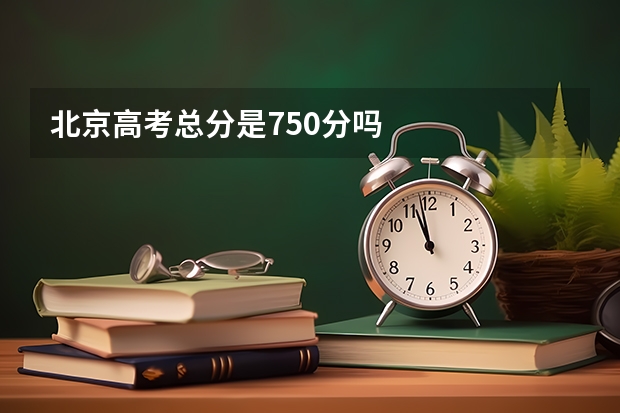北京高考总分是750分吗