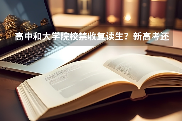 高中和大学院校禁收复读生？新高考还有必要复读吗？不复读又该何去何从?