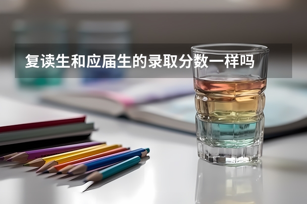 复读生和应届生的录取分数一样吗