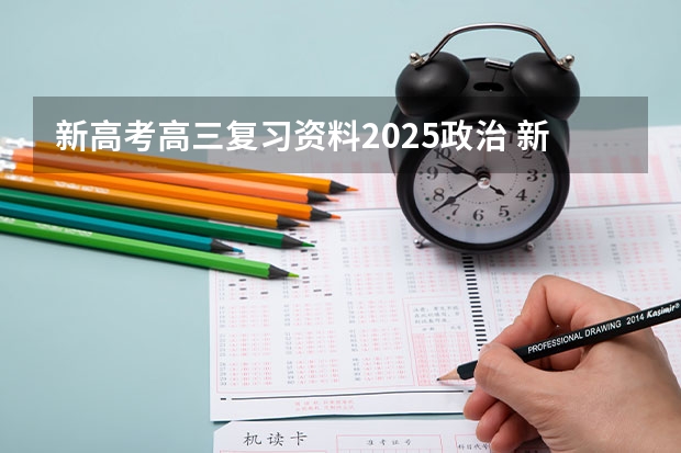 新高考高三复习资料2025政治 新疆2025年是新高考还是老高考