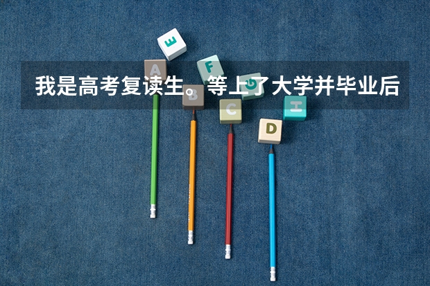 我是高考复读生。等上了大学并毕业后还算算应届毕业生吗？
