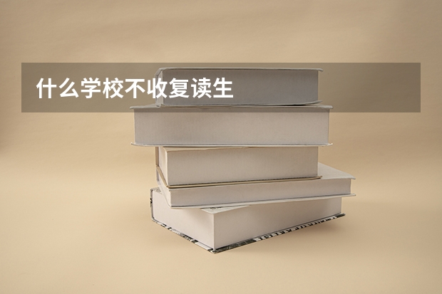 什么学校不收复读生