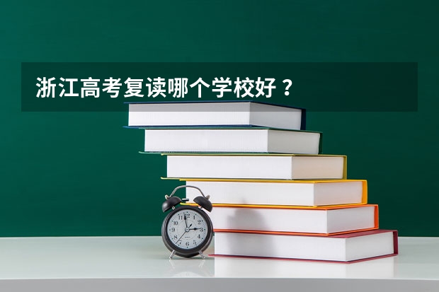 浙江高考复读哪个学校好 ？