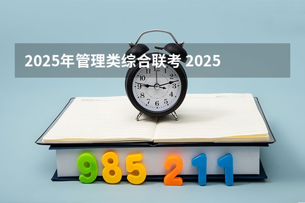 2025年管理类综合联考 2025年杭州电子科技大学非全日制研究生招生专业目录一览表!汇总