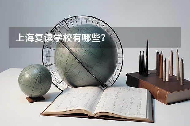 上海复读学校有哪些？