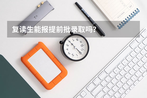 复读生能报提前批录取吗？