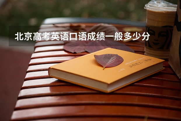北京高考英语口语成绩一般多少分