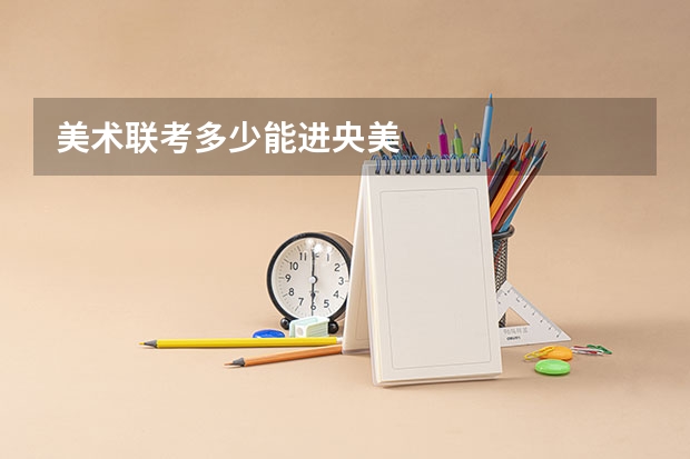 美术联考多少能进央美