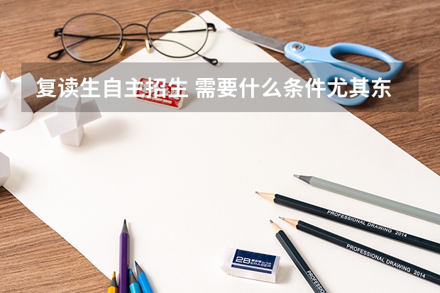 复读生自主招生 需要什么条件尤其东南大学