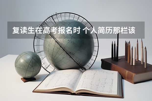 复读生在高考报名时 个人简历那栏该怎么填写
