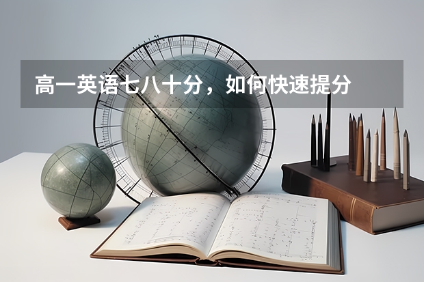 高一英语七八十分，如何快速提分