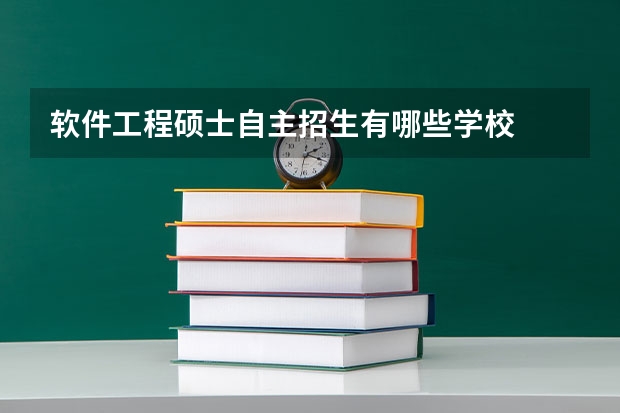 软件工程硕士自主招生有哪些学校