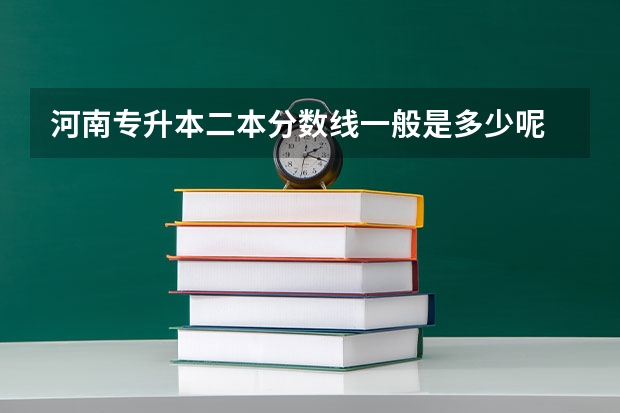 河南专升本二本分数线一般是多少呢