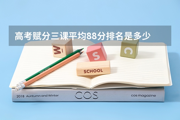 高考赋分三课平均88分排名是多少