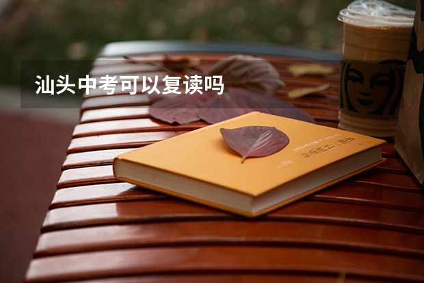 汕头中考可以复读吗