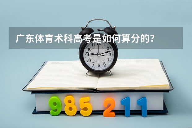 广东体育术科高考是如何算分的?