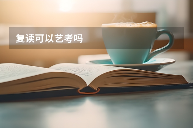 复读可以艺考吗