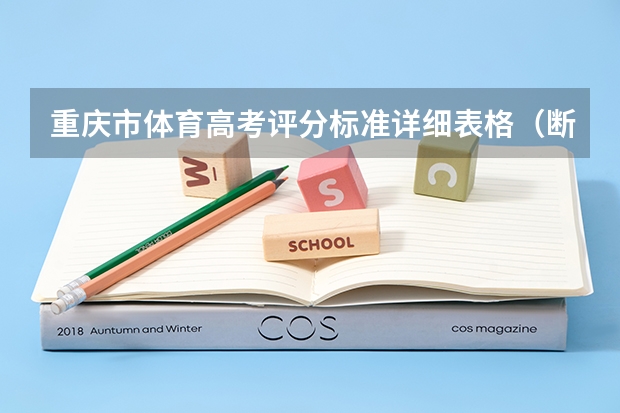 重庆市体育高考评分标准详细表格(断档、爆冷:高考录取中那些“被捡漏”的985、211!)