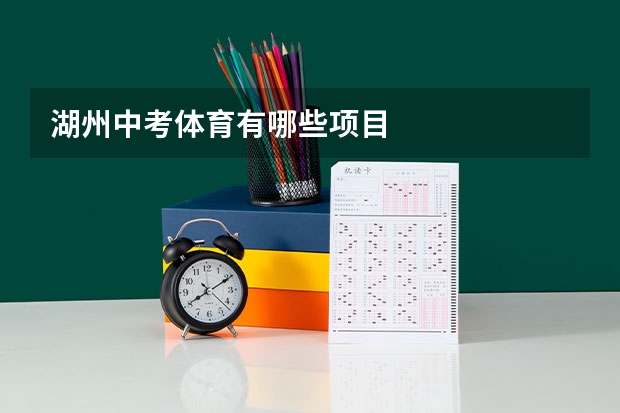 湖州中考体育有哪些项目