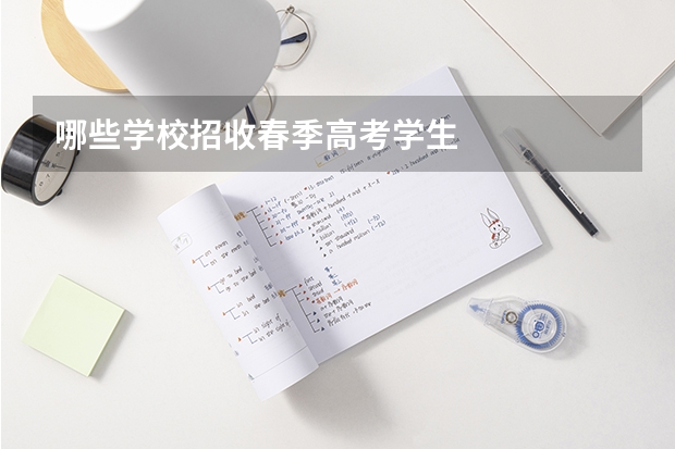 哪些学校招收春季高考学生