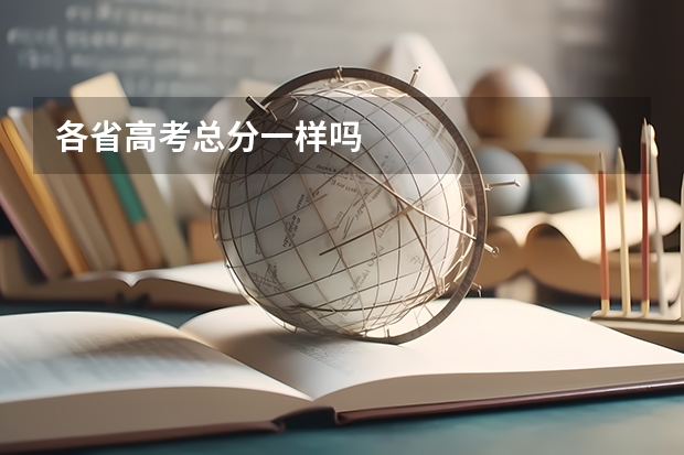 各省高考总分一样吗