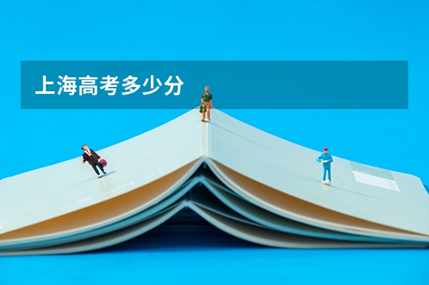 上海高考多少分