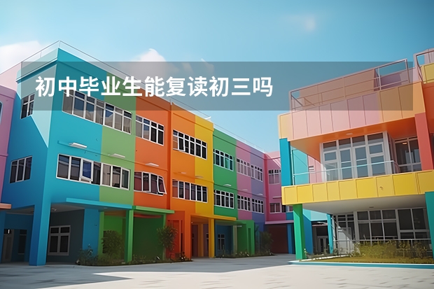 初中毕业生能复读初三吗