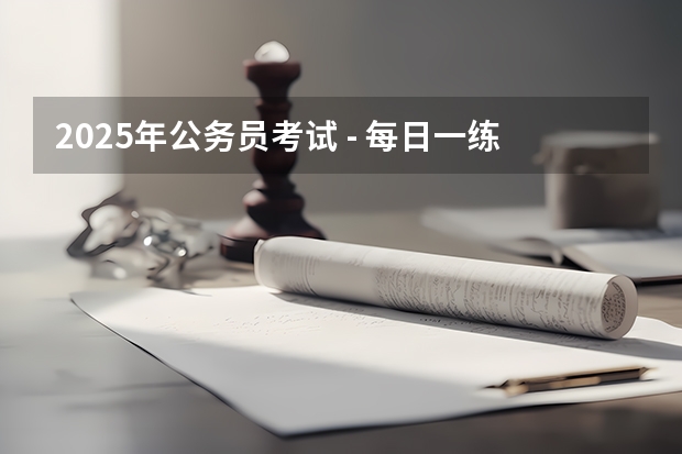 2025年公务员考试 - 每日一练：数学运算 2025张宇考研数学《1000题》重点题