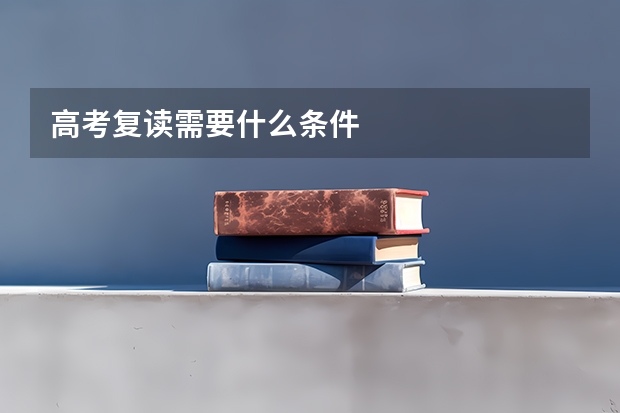 高考复读需要什么条件