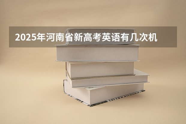 2025年河南省新高考英语有几次机会 2025包头新高考几卷
