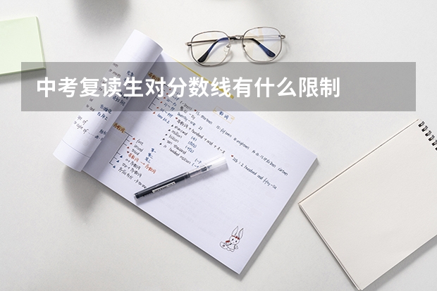 中考复读生对分数线有什么限制