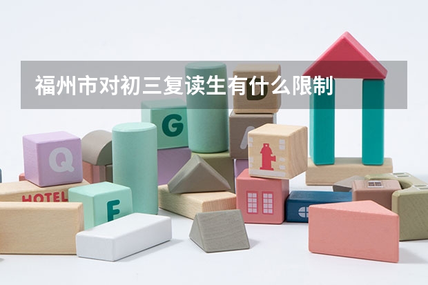 福州市对初三复读生有什么限制