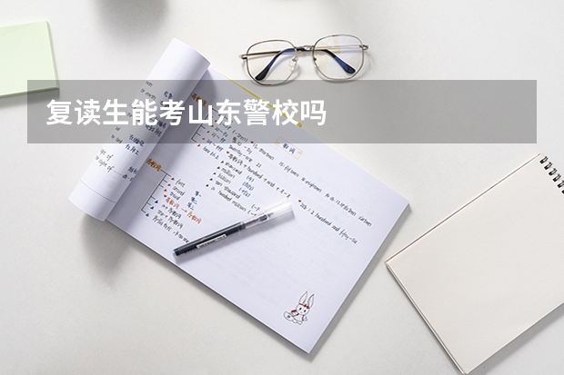 复读生能考山东警校吗