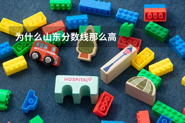 为什么山东分数线那么高