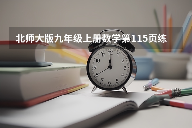 北师大版九年级上册数学第115页练习答案 求九年级数学上册新北师大版期中考试题?谁有啊 急急急