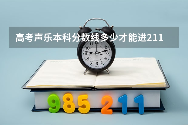 高考声乐本科分数线多少才能进211
