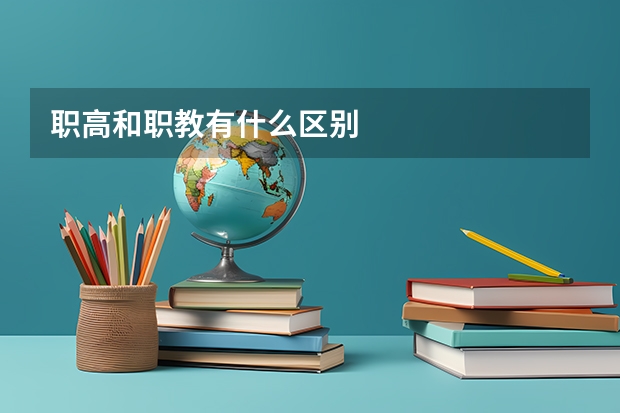 职高和职教有什么区别