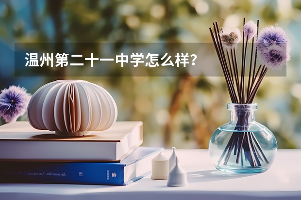 温州第二十一中学怎么样？