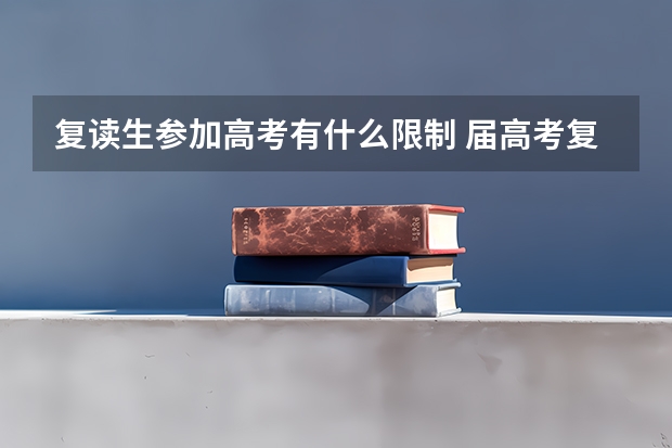 复读生参加高考有什么限制 届高考复读新政策