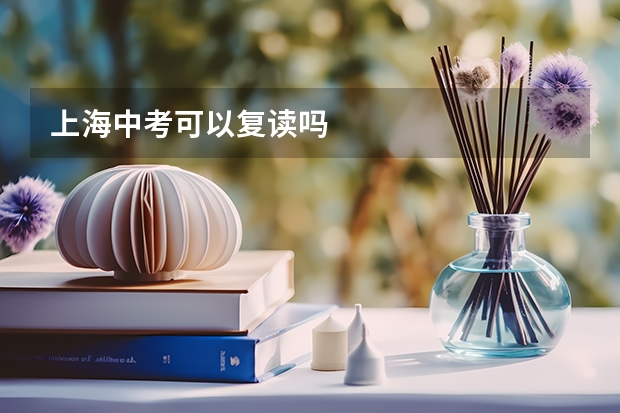 上海中考可以复读吗