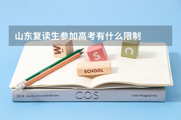 山东复读生参加高考有什么限制