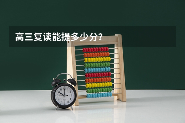 高三复读能提多少分？